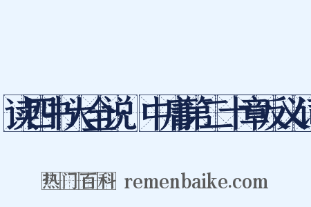 读四书大全说·中庸第二十章反义词是什么意思的图片